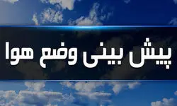پیش بینی هواشناسی امروز یکشنبه ۵ مرداد ۱۴۰۴/ منتظر طوفان شدید باشید