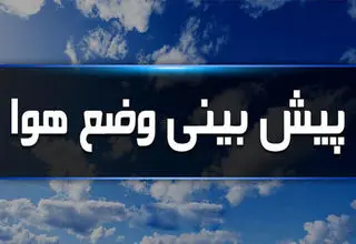 پیش بینی هواشناسی امروز یکشنبه ۵ مرداد ۱۴۰۴/ منتظر طوفان شدید باشید