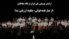 ارکستر موسیقی ملی ایران از نگاه مخاطبان/ «از دیار نغمه‌خوانی» چگونه ارزیابی شد؟