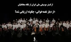 ارکستر موسیقی ملی ایران از نگاه مخاطبان/ «از دیار نغمه‌خوانی» چگونه ارزیابی شد؟