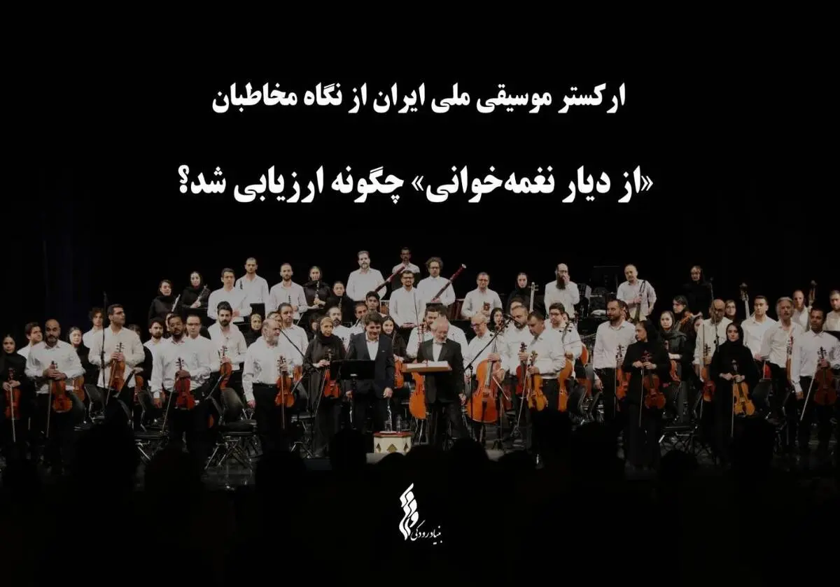 ارکستر موسیقی ملی ایران از نگاه مخاطبان/ «از دیار نغمه‌خوانی» چگونه ارزیابی شد؟