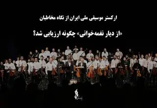 ارکستر موسیقی ملی ایران از نگاه مخاطبان/ «از دیار نغمه‌خوانی» چگونه ارزیابی شد؟
