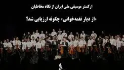 ارکستر موسیقی ملی ایران از نگاه مخاطبان/ «از دیار نغمه‌خوانی» چگونه ارزیابی شد؟