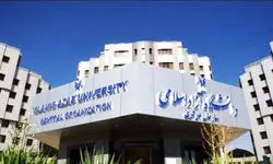 کلیه واحدها و مدارس دانشگاه‌ آزاد اسلامی تا اطلاع ثانوی تعطیل است