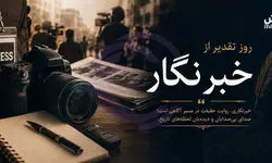  روز خبرنگار؛ روز آدم‌هایی که هنوز قلمشان را نفروخته‌اند
