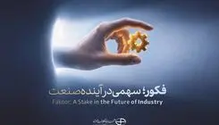 «فکور» ۲۱ مهرماه عرضه اولیه می‌شود