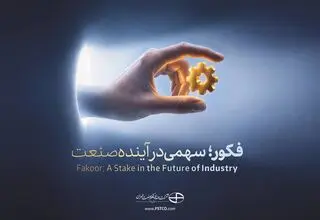 «فکور» ۲۱ مهرماه عرضه اولیه می‌شود