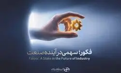 «فکور» ۲۱ مهرماه عرضه اولیه می‌شود