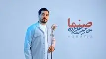 صنما با صدای حامد علیزاده در آستانه روز پدر+ویدیو