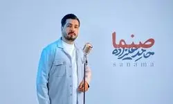 صنما با صدای حامد علیزاده در آستانه روز پدر+ویدیو