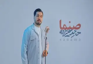 صنما با صدای حامد علیزاده در آستانه روز پدر+ویدیو