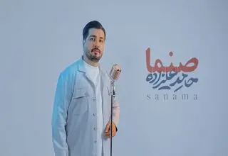 صنما با صدای حامد علیزاده در آستانه روز پدر+ویدیو