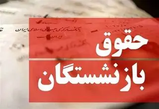 واریز حقوق بازنشستگان با احکام جدید از فروردین ماه