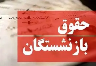 واریز حقوق بازنشستگان با احکام جدید از فروردین ماه