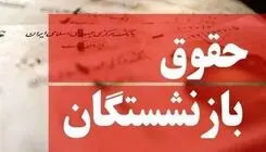 واریز حقوق بازنشستگان با احکام جدید از فروردین ماه