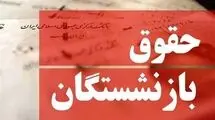 واریز حقوق بازنشستگان با احکام جدید از فروردین ماه