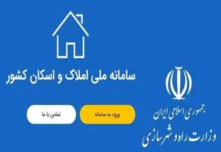 افزایش ۸۵ درصدی تعداد خوداظهاری‌های روزانه در سامانه ملی املاک و اسکان