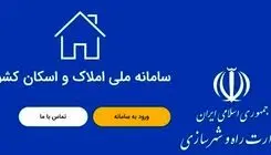 افزایش ۸۵ درصدی تعداد خوداظهاری‌های روزانه در سامانه ملی املاک و اسکان