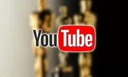 یوتوب بپخش انحصاری مراسم جوایز اسکار را می‌خواهد