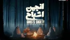 گردهمایی «انجمن اشباح» در فیلم‌نت