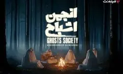 گردهمایی «انجمن اشباح» در فیلم‌نت