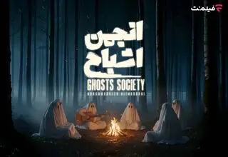 گردهمایی «انجمن اشباح» در فیلم‌نت
