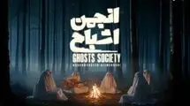 گردهمایی «انجمن اشباح» در فیلم‌نت