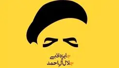 آیین اختتامیه هجدهمین دوره جایزه ادبی جلال آل‌احمد برگزار می‌شود