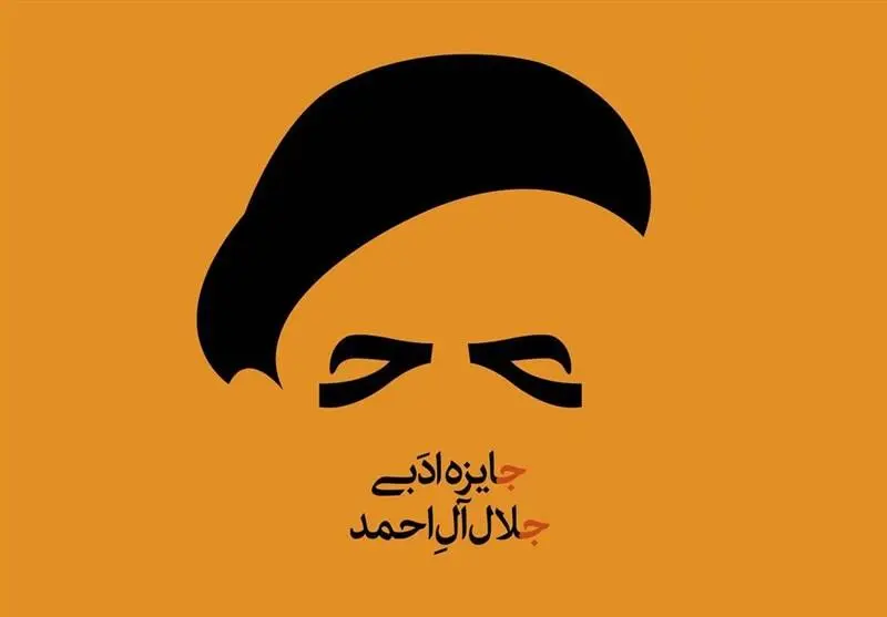 آیین اختتامیه هجدهمین دوره جایزه ادبی جلال آل‌احمد برگزار می‌شود