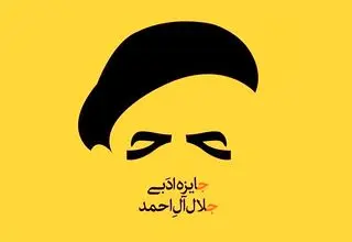 آیین اختتامیه هجدهمین دوره جایزه ادبی جلال آل‌احمد برگزار می‌شود