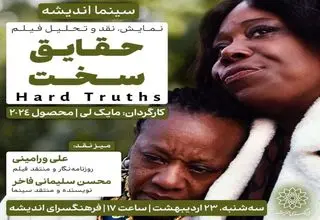 اکران و نقدِ «حقایق سخت» در سینما اندیشه
