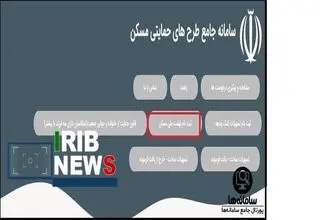 برگزاری نشست ارائه آخرین آمار سامانه جامع طرح‌های حمایتی مسکن (تم) 