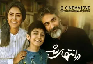 «در انتهای شب» در جشنواره سینما جووه اسپانیا رقابت می‌کند  