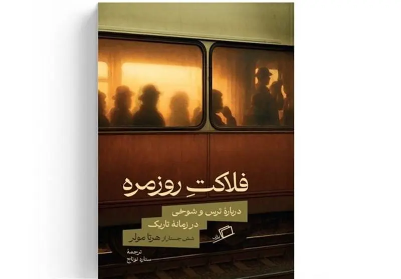 کتاب «فلاکت روزمره» روایتی از پایداری در برابر خودکامگی