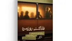 کتاب «فلاکت روزمره» روایتی از پایداری در برابر خودکامگی