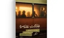 کتاب «فلاکت روزمره» روایتی از پایداری در برابر خودکامگی