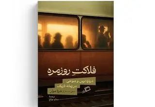 کتاب «فلاکت روزمره» روایتی از پایداری در برابر خودکامگی