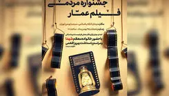 اختتامیه جشنواره فیلم عمار برگزار می‌شود