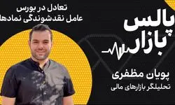 تعادل در بورس عامل نقدشوندگی نمادها