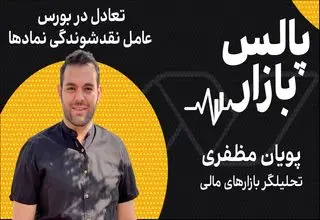 تعادل در بورس عامل نقدشوندگی نمادها