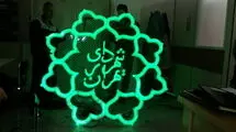 اعطای یک روز مرخصی تشویقی به زنان شاغل در شهرداری تهران