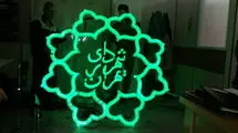 اعطای یک روز مرخصی تشویقی به زنان شاغل در شهرداری تهران