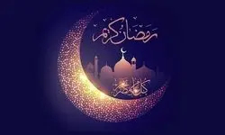 آغاز ماه رمضان از پنجشنبه 30 بهمن