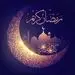 آغاز ماه رمضان از پنجشنبه 30 بهمن