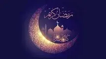 آغاز ماه رمضان از پنجشنبه 30 بهمن