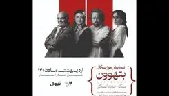 گلاره عباسی و سیاوش چراغی‌پور با اجرای موزیکال بتهوون در شیراز
