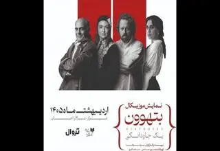 گلاره عباسی و سیاوش چراغی‌پور با اجرای موزیکال بتهوون در شیراز