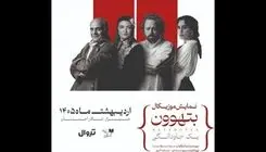 گلاره عباسی و سیاوش چراغی‌پور با اجرای موزیکال بتهوون در شیراز