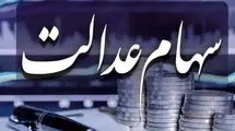 ارزش سهام عدالت ۵۳۲ و ۴۹۰ هزار تومانی دوشنبه ۱۱ خرداد ۱۴۰۵/ جدول