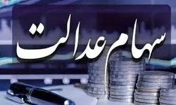 ارزش سهام عدالت ۵۳۲ و ۴۹۰ هزار تومانی دوشنبه ۱۱ خرداد ۱۴۰۵/ جدول